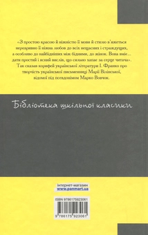 Бумажная книга «Оповідання», автор Марко Вовчок - фото №2 - миниатюра