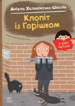 Бумажная книга «Клопіт із Горішком», автор Аниэла Холевинська-Школик - фото №1 - миниатюра