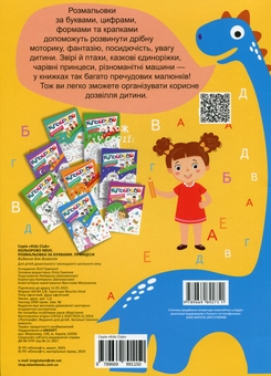 Бумажная книга «Кольорово мені. Розмальовка за буквами. Принцеси» - фото №2 - миниатюра