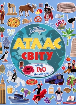 Паперова книга «Атлас світу», автор Іларія Барзотті - фото №1 - мініатюра