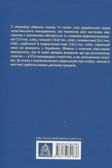 Бумажная книга «Словник української мови VI століття», автор Иван Ющук - фото №2 - миниатюра