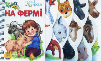 Паперова книга «На фермі», автор Юлія Каспарова - фото №1 - мініатюра