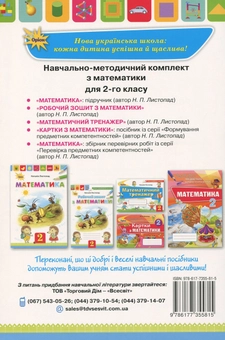 Паперова книга «Робочий зошит з математики. 2 клас», автор Наталія Листопад - фото №2 - мініатюра