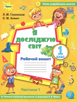 Бумажная книга «Я досліджую світ. Робочий зошит. Частина 1. 1 клас», авторов Людмила Глухенькая, Екатерина Хомыч - фото №1 - миниатюра