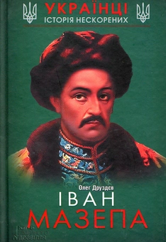 Бумажная книга «Іван Мазепа», автор Олег Друздев - фото №1 - миниатюра