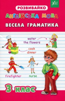 Бумажная книга «Англійська мова. Весела граматика. 3 клас», автор Юлия Белова - фото №1 - миниатюра