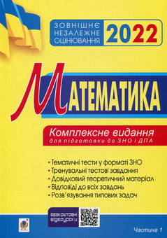 Бумажная книга «Математика. Комплексне видання для підготовки до ЗНО та ДПА 2022. Частина І. Алгебра», автор Игорь Клочко - фото №1 - миниатюра