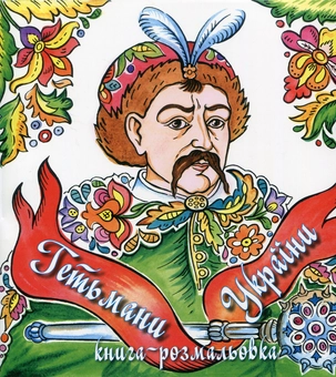 Бумажная книга «Гетьмани України. Книга-розмальовка», автор Ирина Бендеровская - фото №2 - миниатюра