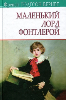 Бумажная книга «Маленький лорд Фонтлерой», автор Фрэнсис Бернетт - фото №1 - миниатюра