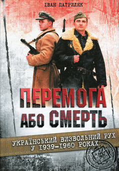 Бумажная книга «Перемога або смерть. Український визвольний рух у 1939-1960 роках», автор Иван Патриляк - фото №2 - миниатюра