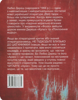 Бумажная книга «Архе. Монолог, який усе ще триває», автор Любко Дереш - фото №2 - миниатюра