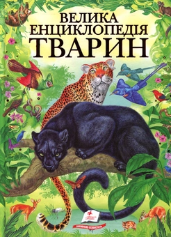 Бумажная книга «Велика енциклопедія тварин» - фото №1 - миниатюра