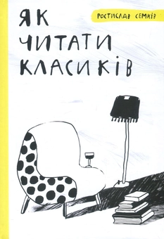 Паперова книга «Як читати класиків», автор Ростислав Семків - фото №2 - мініатюра