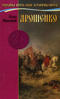 Паперова книга «Ярошенко», автор Осип Маковей - фото №1 - мініатюра
