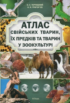 Бумажная книга «Атлас свійських тварин, їх предків та тварин у зоокультурі», авторов Александр Тертычный, Алексей Григорьев - фото №1 - миниатюра