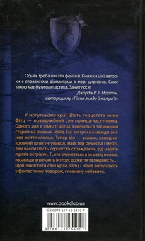 Паперова книга «Учень убивці. Assassin 1», автор Робін Гобб - фото №2 - мініатюра