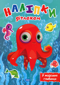Паперова книга «У морських глибинах» - фото №1 - мініатюра