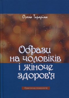 Бумажная книга «Образи на чоловіків і жіноче здоров'я», автор Елена Тарарина - фото №1 - миниатюра