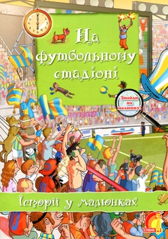 Паперова книга «На футбольному стадіоні» - фото №1 - мініатюра