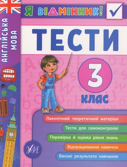 Паперова книга «Англійська мова. Тести. 3 клас», автор Юлія Чіміріс - фото №1 - мініатюра