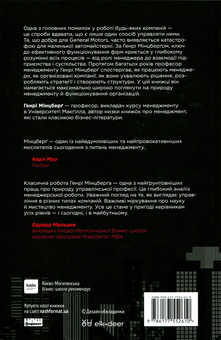 Паперова книга «Анатомія менеджменту. Ефективний спосіб керувати компанією», автор Генрі Мінцберг - фото №2 - мініатюра