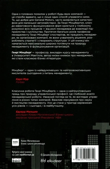 Бумажная книга «Генрі Мінцберг (комплект із 2 книг)», автор Генри Минцберг - фото №3 - миниатюра