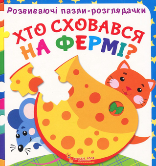 Бумажная книга «Хто сховався на фермі? Розвиваючі пазли-розглядачки», автор О. Супрун - фото №1 - миниатюра