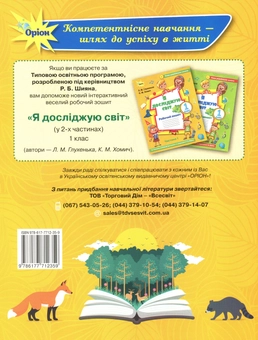 Бумажная книга «Я досліджую світ. Робочий зошит. Частина 1. 1 клас», авторов Людмила Глухенькая, Екатерина Хомыч - фото №3 - миниатюра