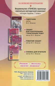Бумажная книга «Історія України. Робочий зошит. 7 клас», автор Виталий Власов - фото №2 - миниатюра