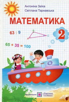 Бумажная книга «Математика. Підручник для 2 класу», автор Антонина Заика - фото №1 - миниатюра
