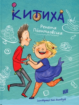 Бумажная книга «Китиха», автор Рената Пйонтковська - фото №1 - миниатюра