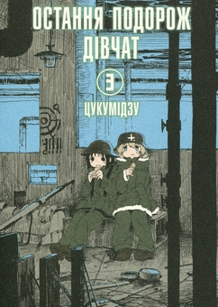 Паперова книга «Остання подорож дівчат. Том 3», автор Цукумідзу - фото №1 - мініатюра