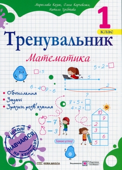 Бумажная книга «Тренувальник з математики. 1 клас», авторов Мирослава Козак, Ольга Корчевская, Наталья Хребтова - фото №1 - миниатюра