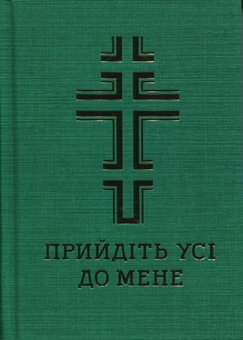 Бумажная книга «Молитовник. Прийдіть усі до мене» - фото №1 - миниатюра