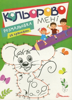 Бумажная книга «Кольорово мені. Розмальовка за крапками. Мишеня» - фото №1 - миниатюра