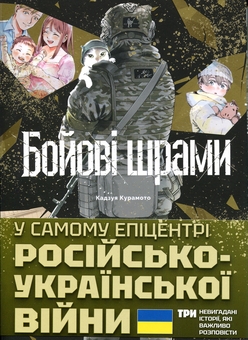 Паперова книга «Бойові шрами», автор Кадзуя Курамото - фото №1 - мініатюра