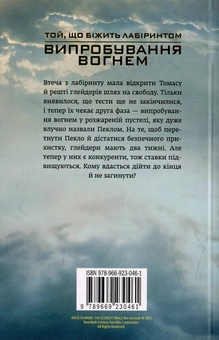 Паперова книга «Випробування вогнем», автор Джеймс Дешнер - фото №2 - мініатюра