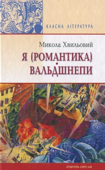 Паперова книга «Я (Романтика). Вальдшнепи», автор Микола Хвильовий - фото №1 - мініатюра