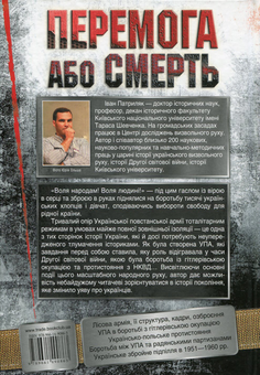 Бумажная книга «Перемога або смерть. Український визвольний рух у 1939-1960 роках», автор Иван Патриляк - фото №3 - миниатюра