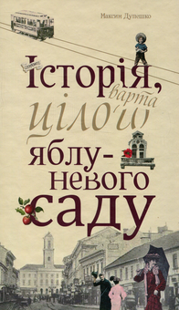 Бумажная книга «Історія, варта цілого яблуневого саду », автор Максим Дупешко - фото №1 - миниатюра