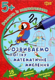Паперова книга «Вчимось із задоволенням. Розвиваємо логіку, математичне мислення. Розвивальні картки 5+» - фото №1 - мініатюра