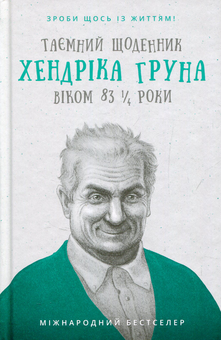 Бумажная книга «Таємний щоденник Хендріка Груна віком 83 1/4 роки. Зроби щось із життям!», автор Хендрик Грун - фото №1 - миниатюра