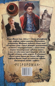 Паперова книга «Справжній Мазепа», автор Петро Кралюк - фото №2 - мініатюра