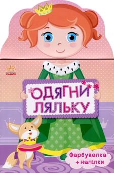 Бумажная книга «Одягни ляльку. Принцеса. Фарбувалка+наліпки» - фото №1 - миниатюра