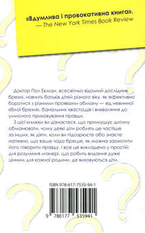 Паперова книга «Чому діти брешуть», автор Пол Екман - фото №2 - мініатюра