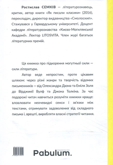 Паперова книга «Як читати класиків», автор Ростислав Семків - фото №3 - мініатюра