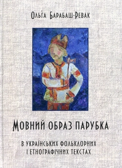 Бумажная книга «Мовний образ парубка в українських фольклорних і етнографічних текстах», автор Ольга Барабаш-Ревак - фото №1 - миниатюра