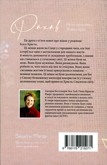 Бумажная книга «Рахав. Незасоромлена. Жінка віри», автор Франсин Риверс - фото №2 - миниатюра