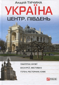 Паперова книга «Україна. Центр. Південь: путівник», автор Андрій Тичина - фото №1 - мініатюра