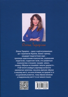 Бумажная книга «Образи на чоловіків і жіноче здоров'я», автор Елена Тарарина - фото №2 - миниатюра